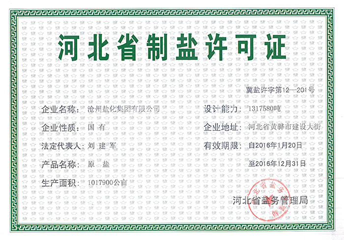 制鹽許可證書