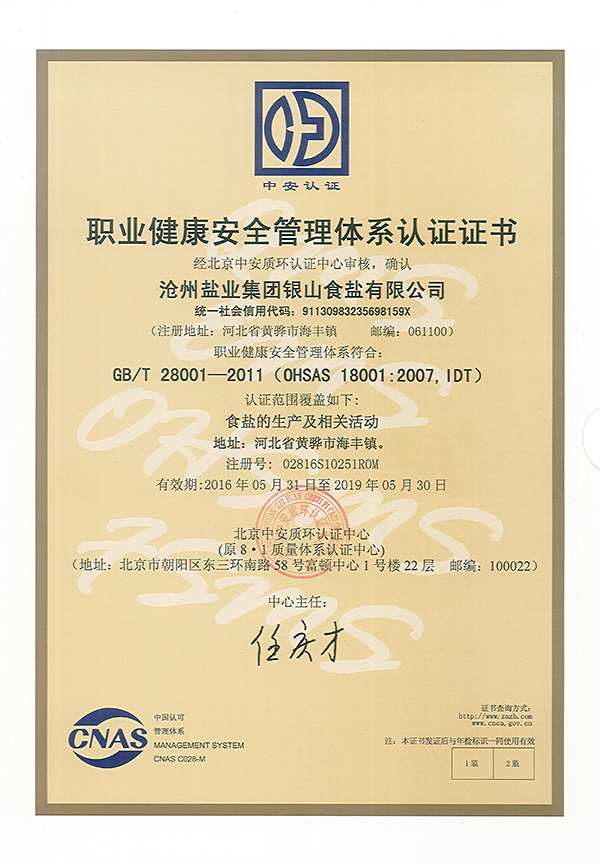 銀山食鹽職業(yè)健康安全管理體系認(rèn)證