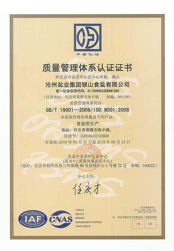 銀山食鹽質(zhì)量管理體系認(rèn)證證書(shū)