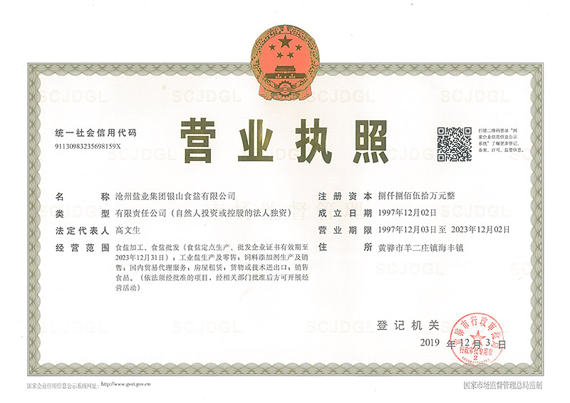 銀山食鹽公司營(yíng)業(yè)執(zhí)照