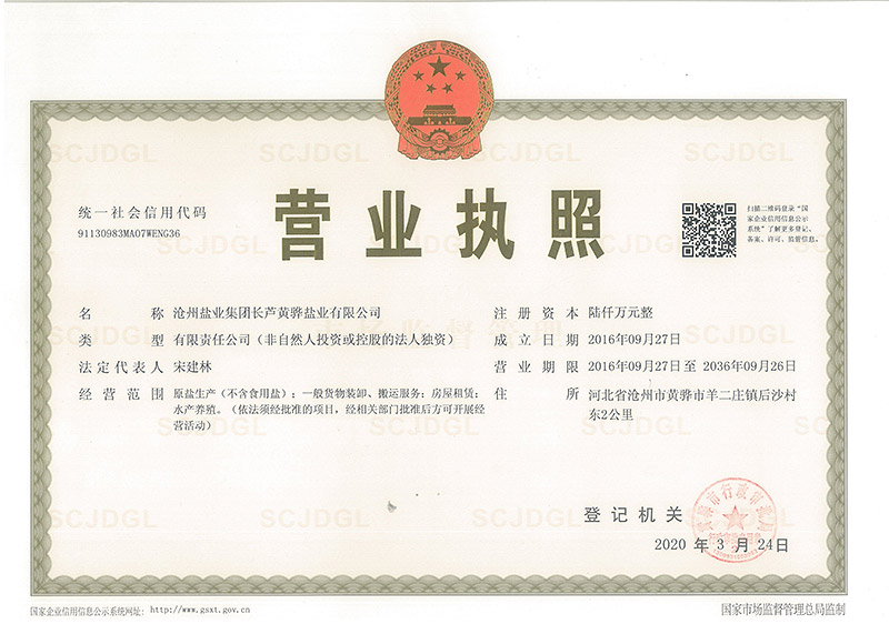 長(zhǎng)蘆鹽業(yè)營(yíng)業(yè)執(zhí)照